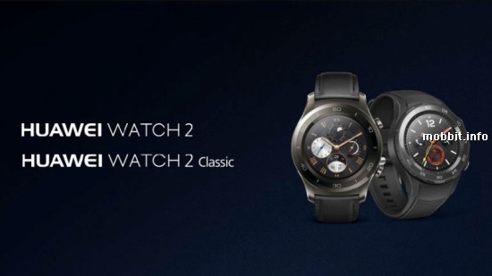 Huawei Watch 2 и Watch 2 Classic